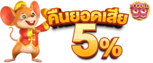 คืนยอดเสีย 5%