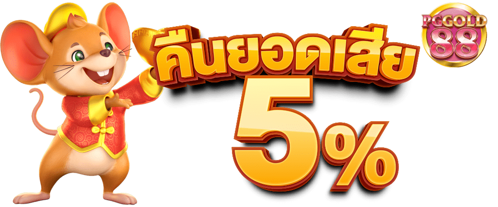 คืนยอดเสีย 5%