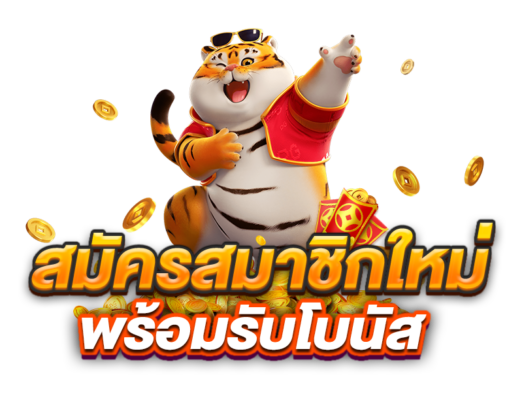 สมัครสมาชิกใหม่ พร้อมรับโบนัส