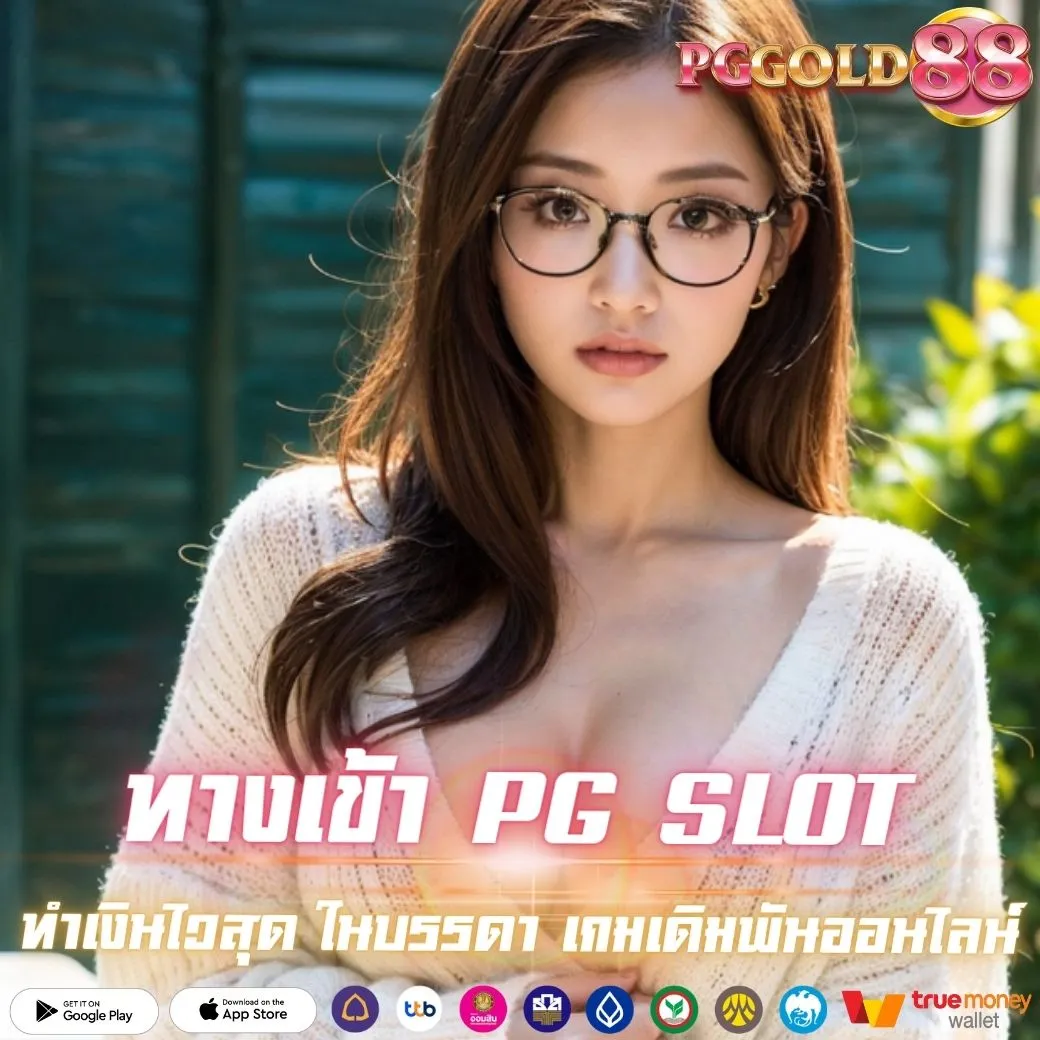 ทางเข้าเล่น PG SLOT