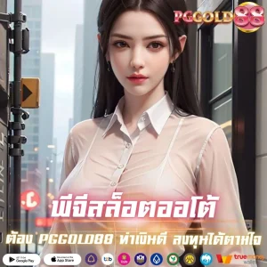 พีจีสล็อตออโต้