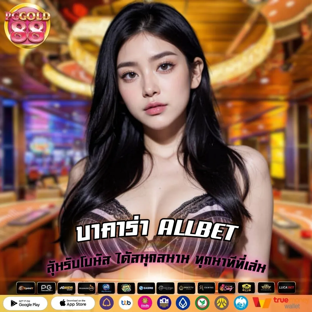 บาคาร่า ALLBET