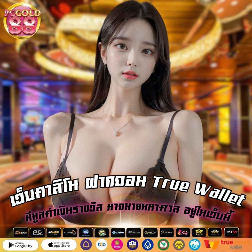 เว็บคาสิโน ฝากถอน True Wallet