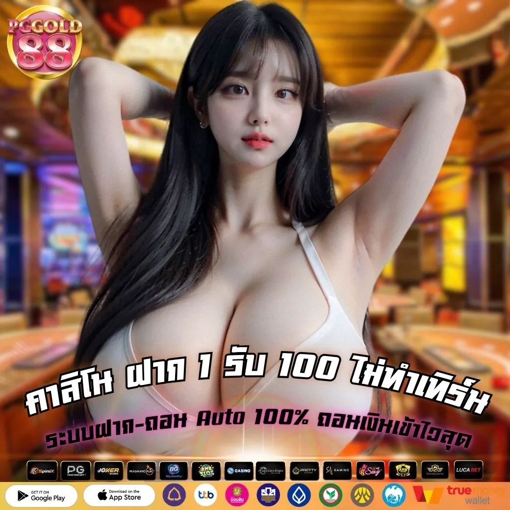 คาสิโน ฝาก 1 รับ 100 ไม่ทำเทิร์น