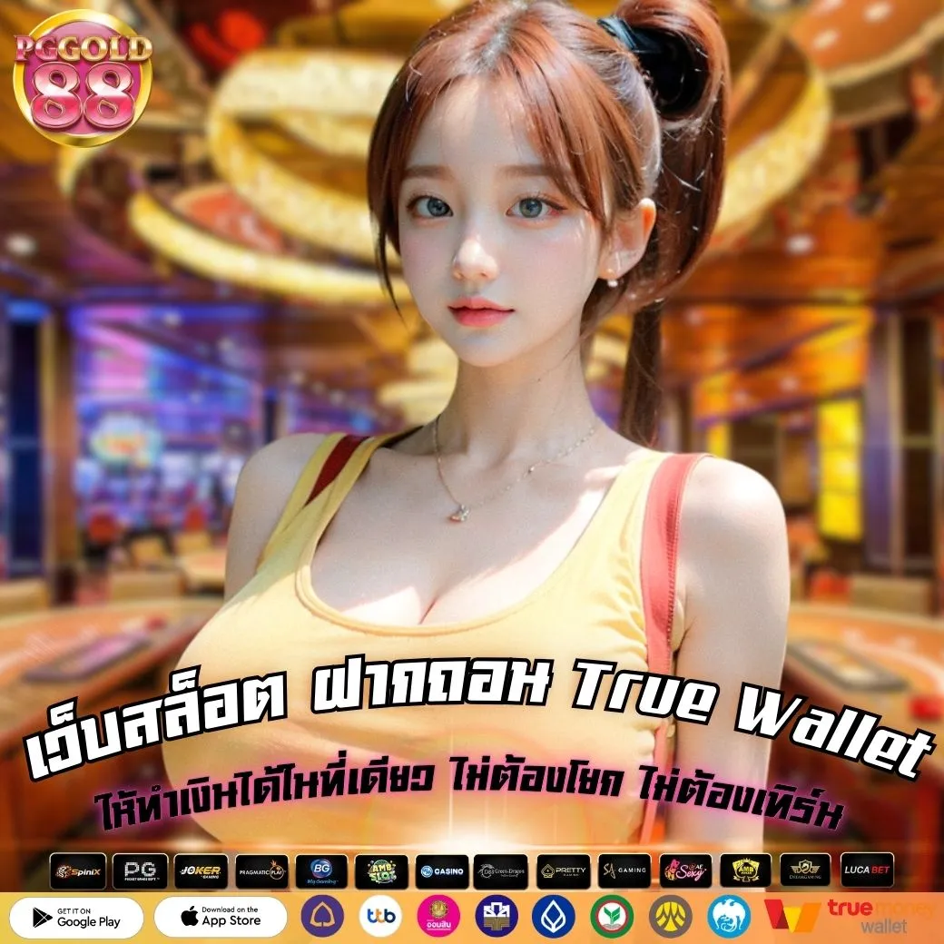 เว็บสล็อต ฝากถอน True Wallet