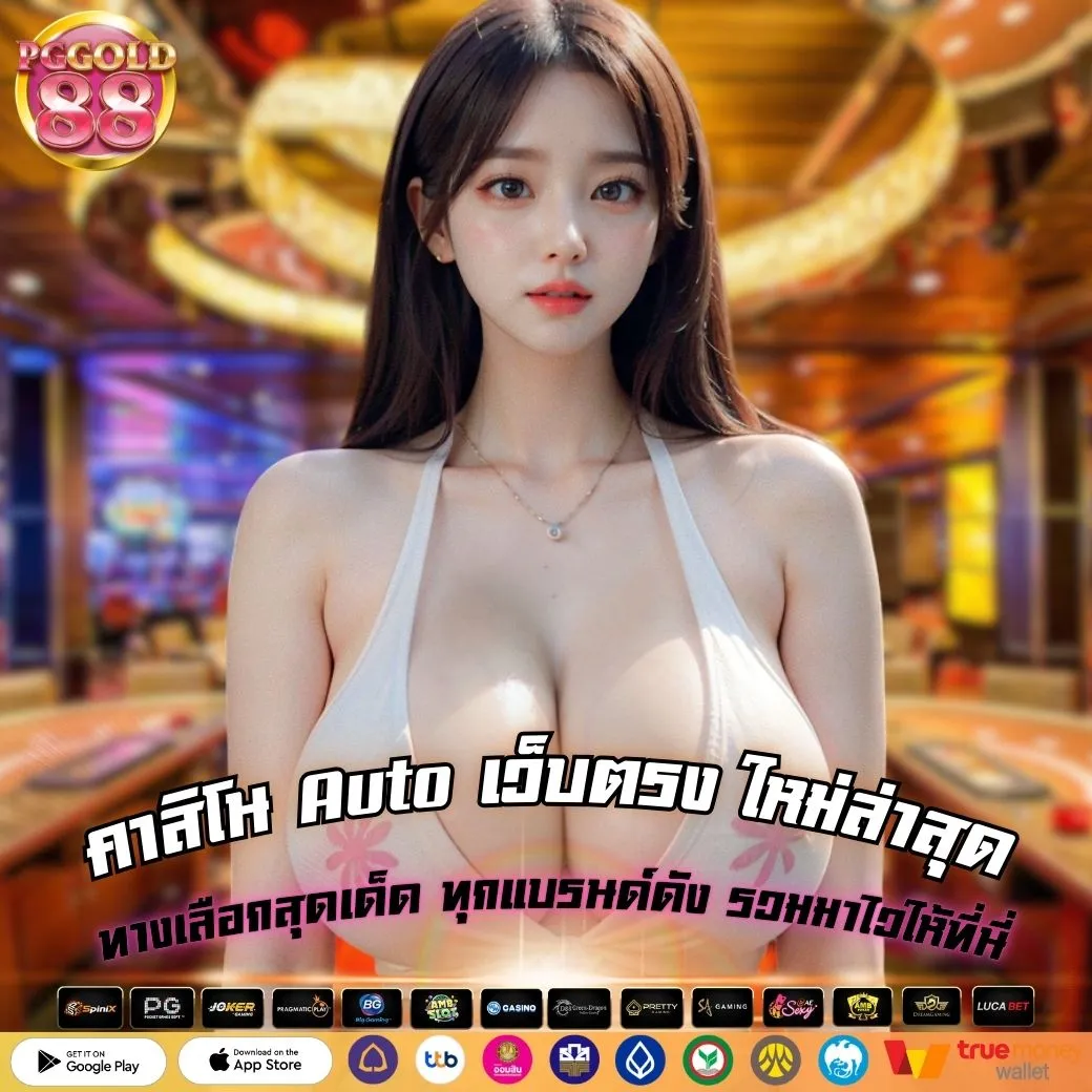 คาสิโน Auto เว็บตรง ใหม่ล่าสุด