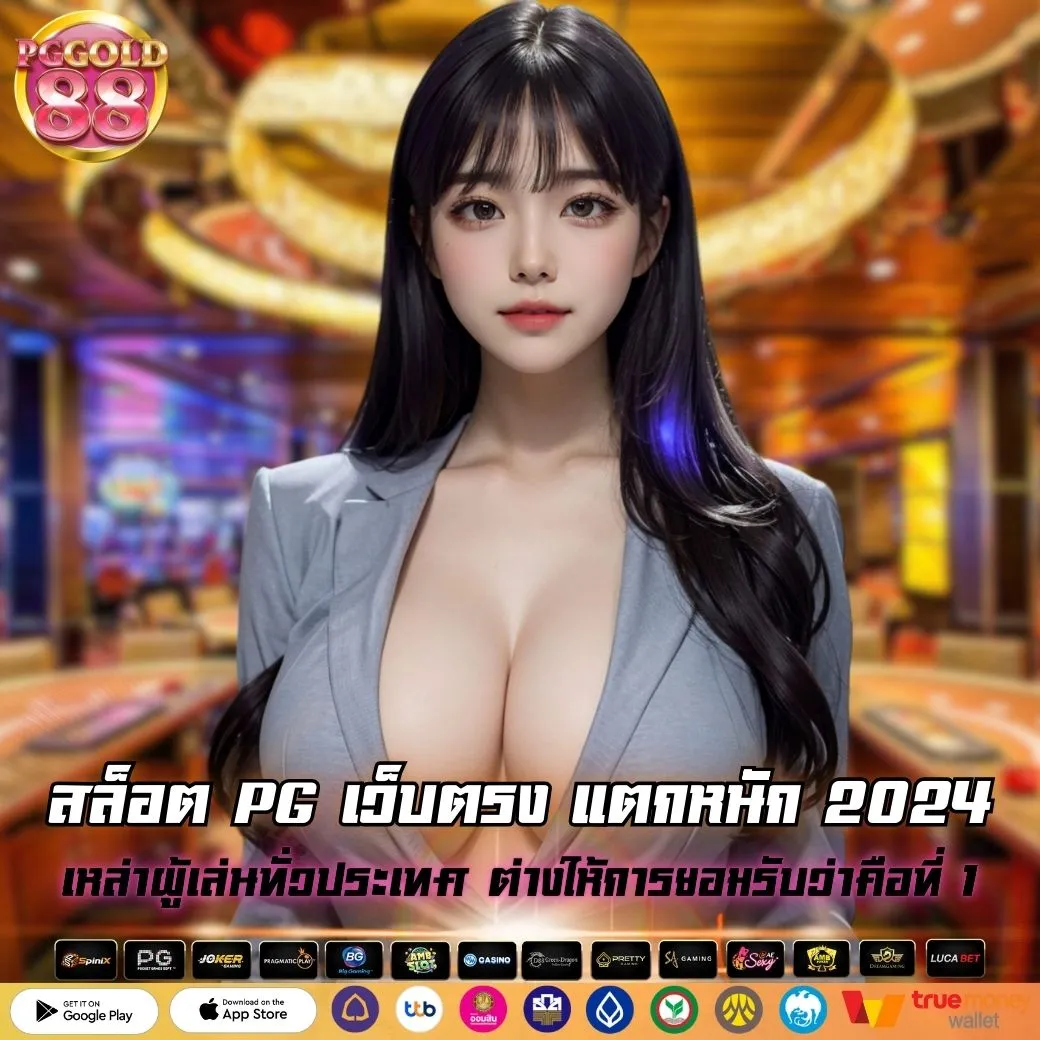 สล็อต PG เว็บตรง แตกหนัก 2024