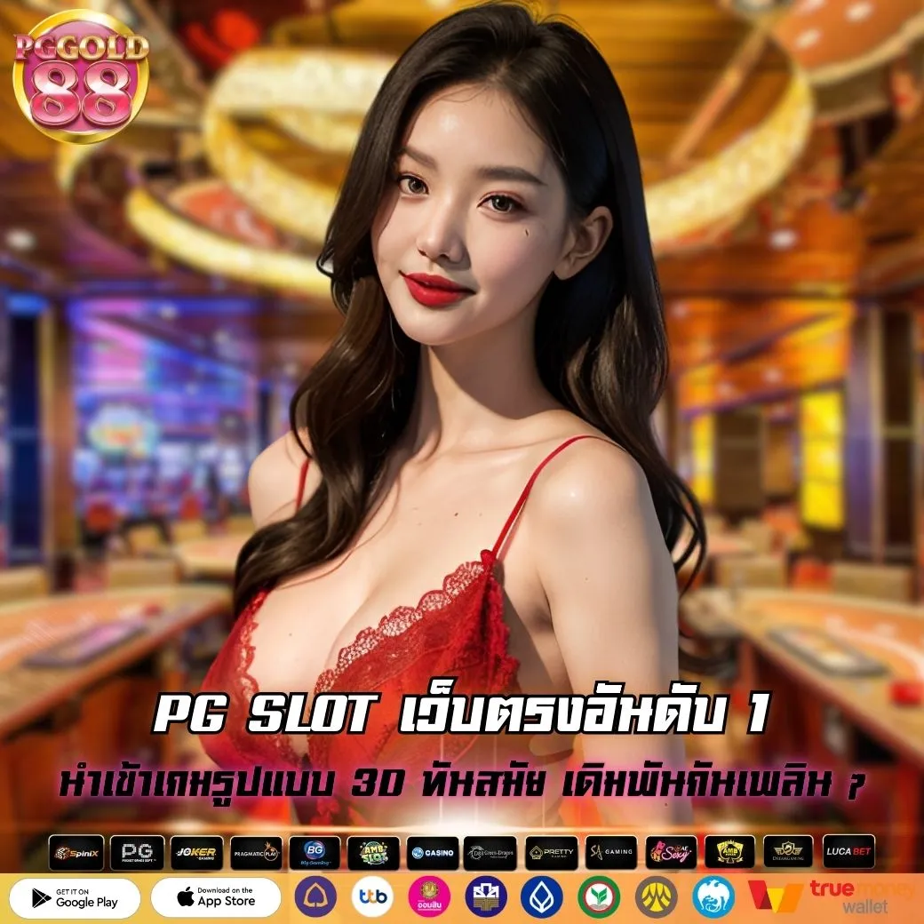 PG SLOT เว็บตรงอันดับ 1