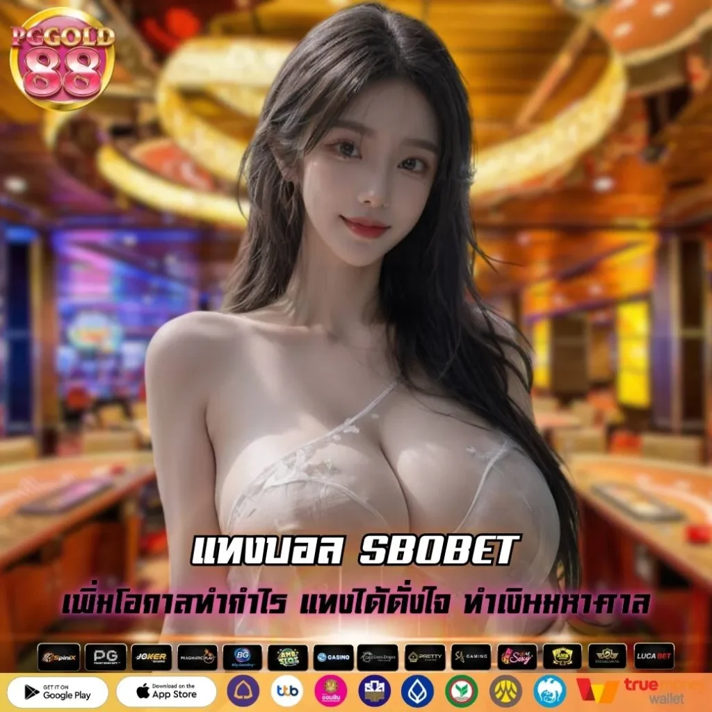 แทงบอล SBOBET