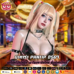 บาคาร่า PANTIP 2567