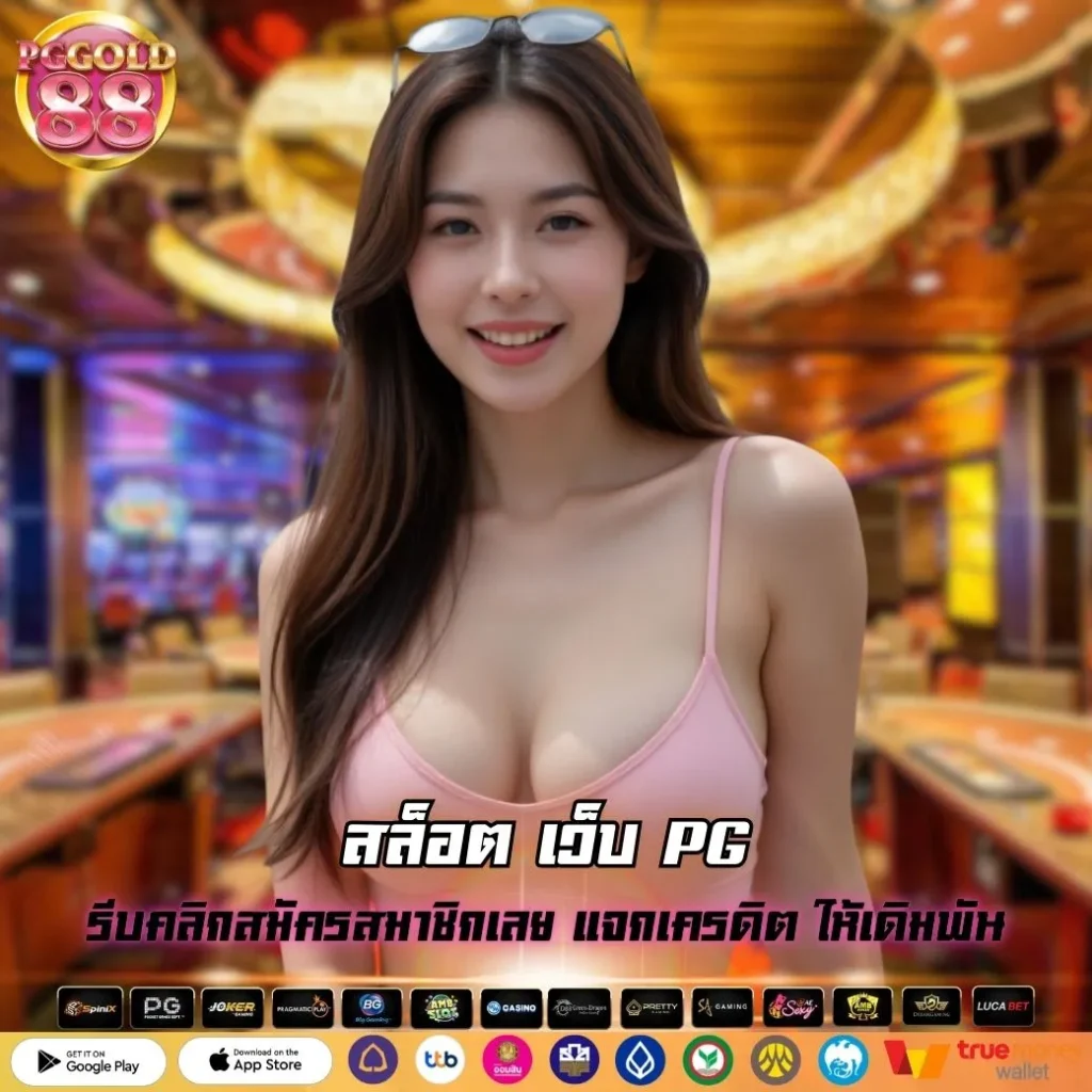 สล็อต เว็บ PG