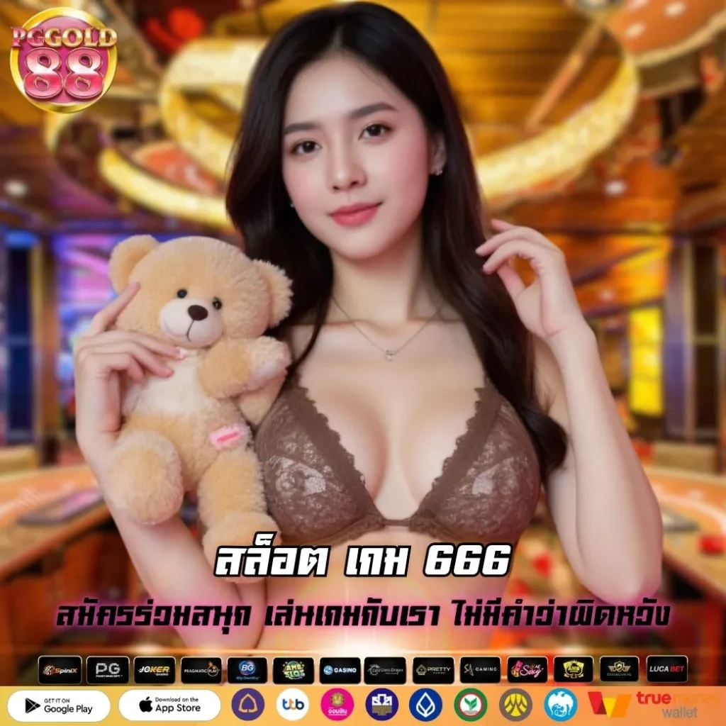 สล็อต เกม 666