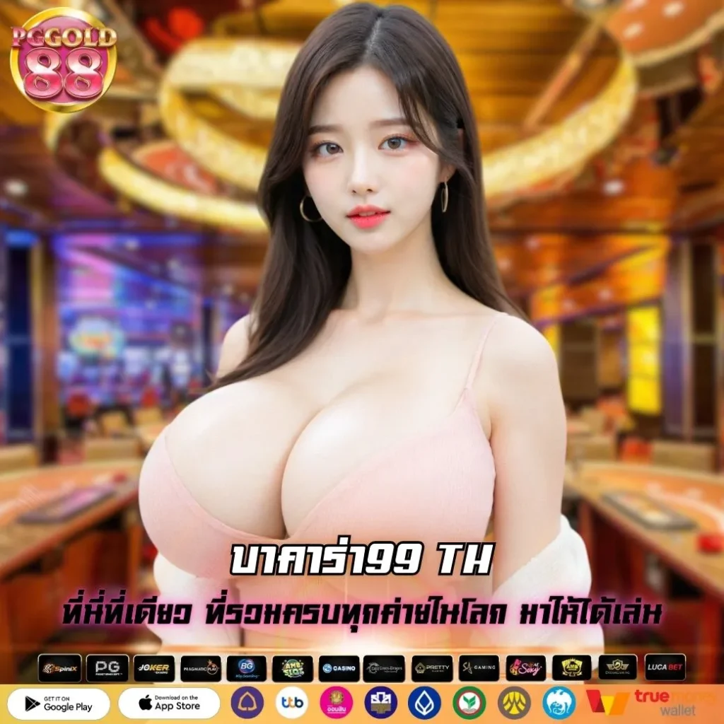 บาคาร่า99 TH