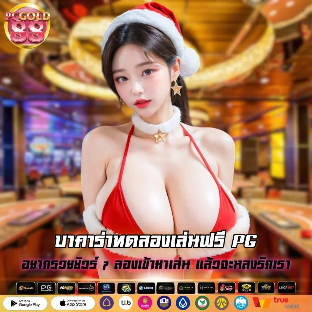 บาคาร่าทดลองเล่นฟรี PG