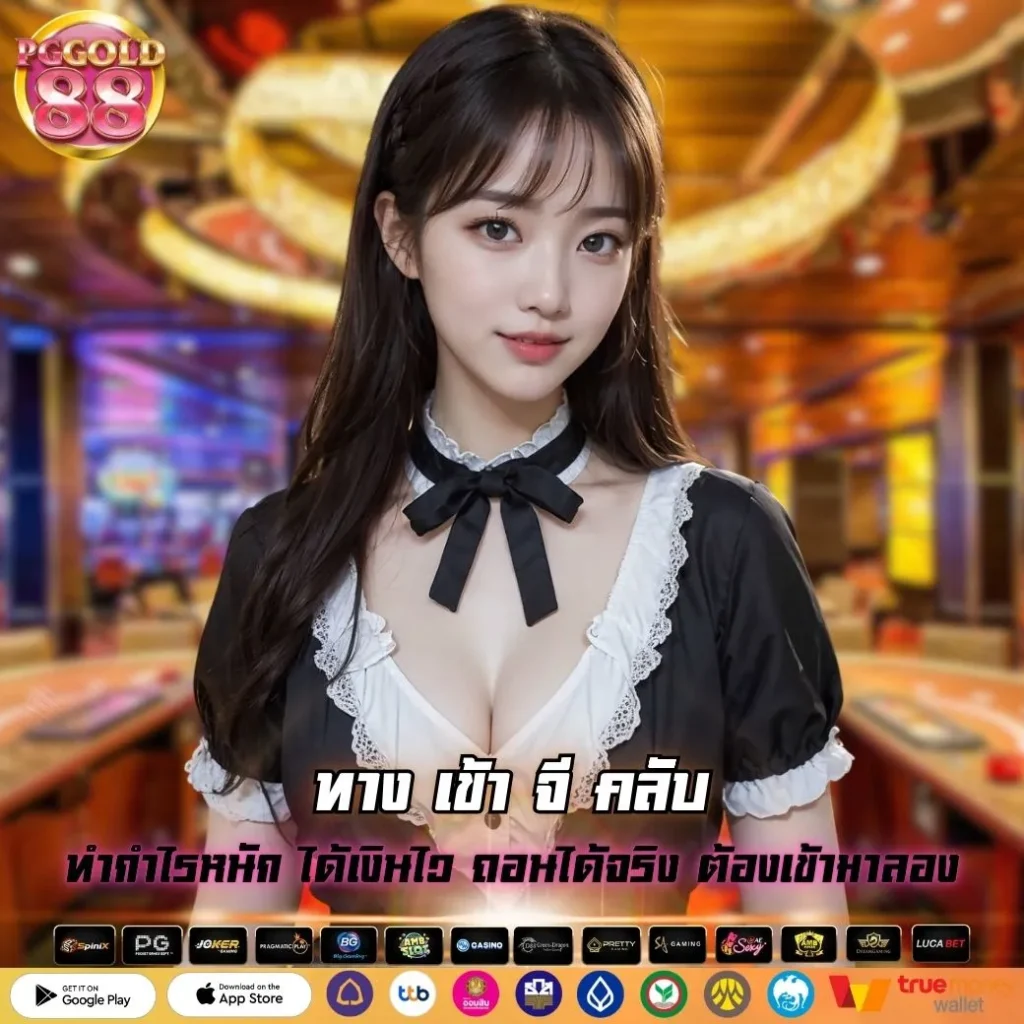 ทาง เข้า จี คลับ