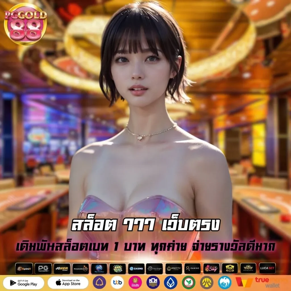 สล็อต 777 เว็บตรง