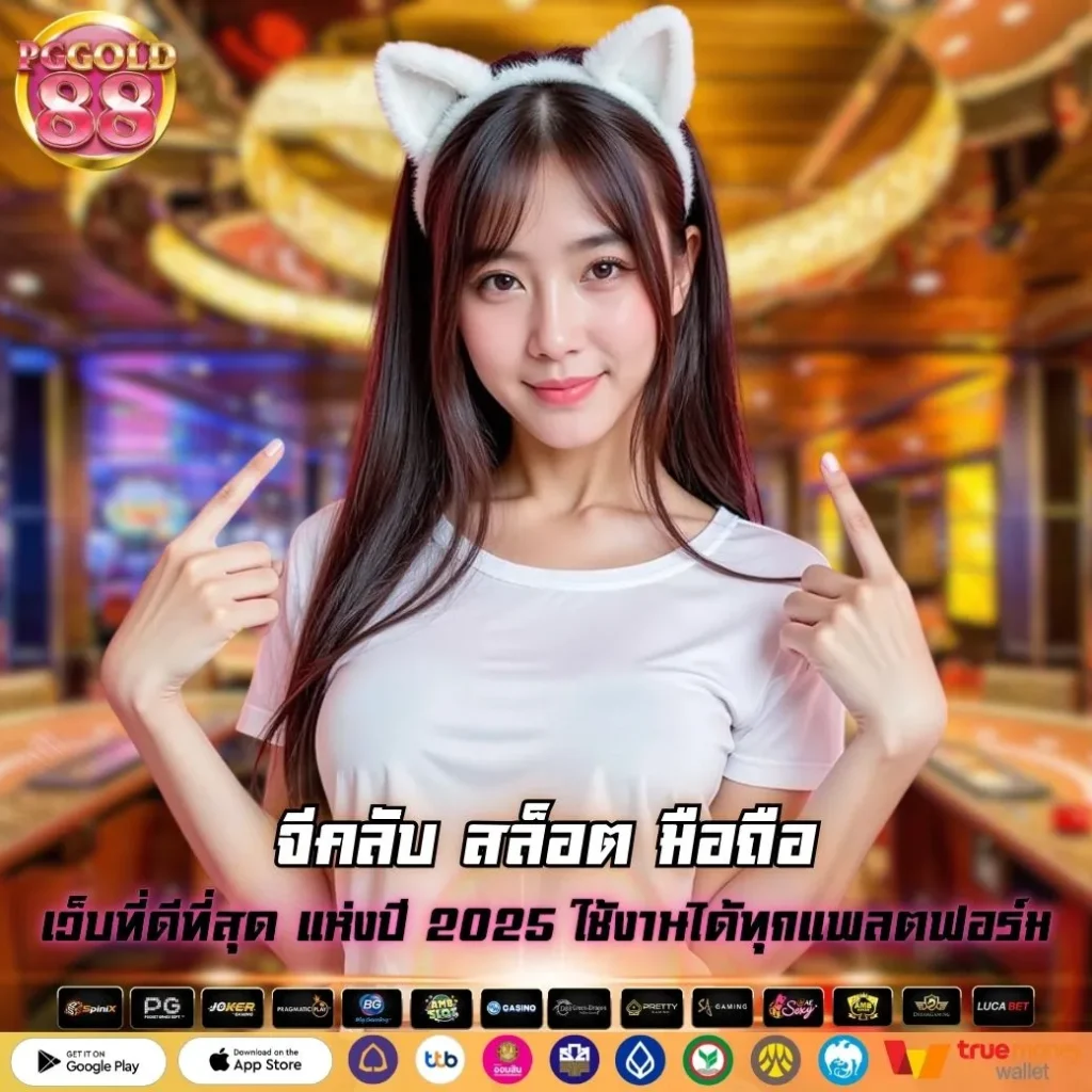 จีคลับ สล็อต มือถือ
