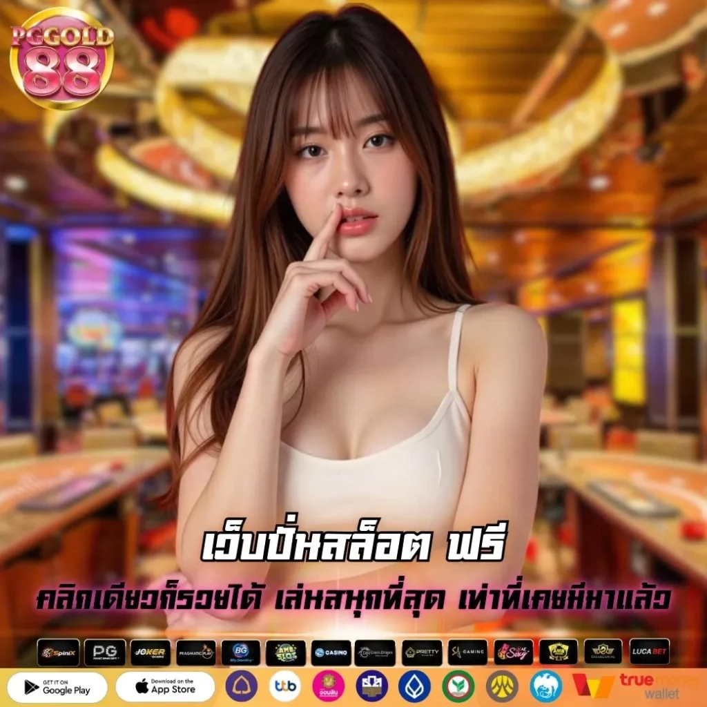 เว็บปั่นสล็อต ฟรี