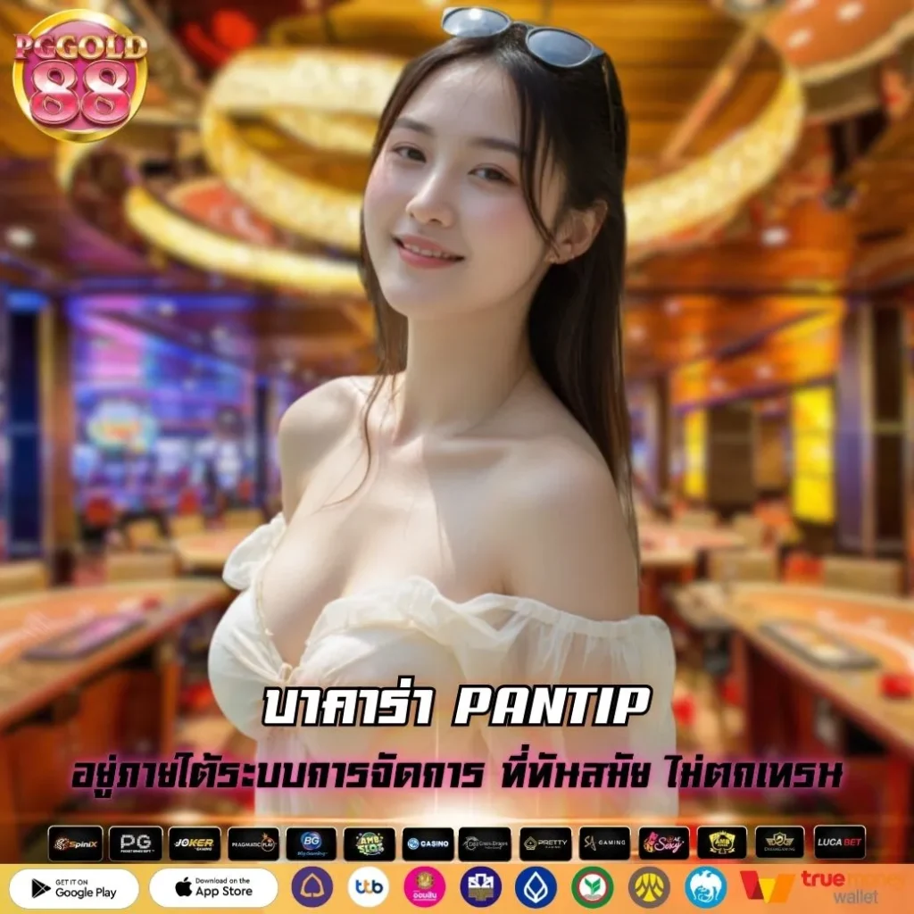 บาคาร่า PANTIP