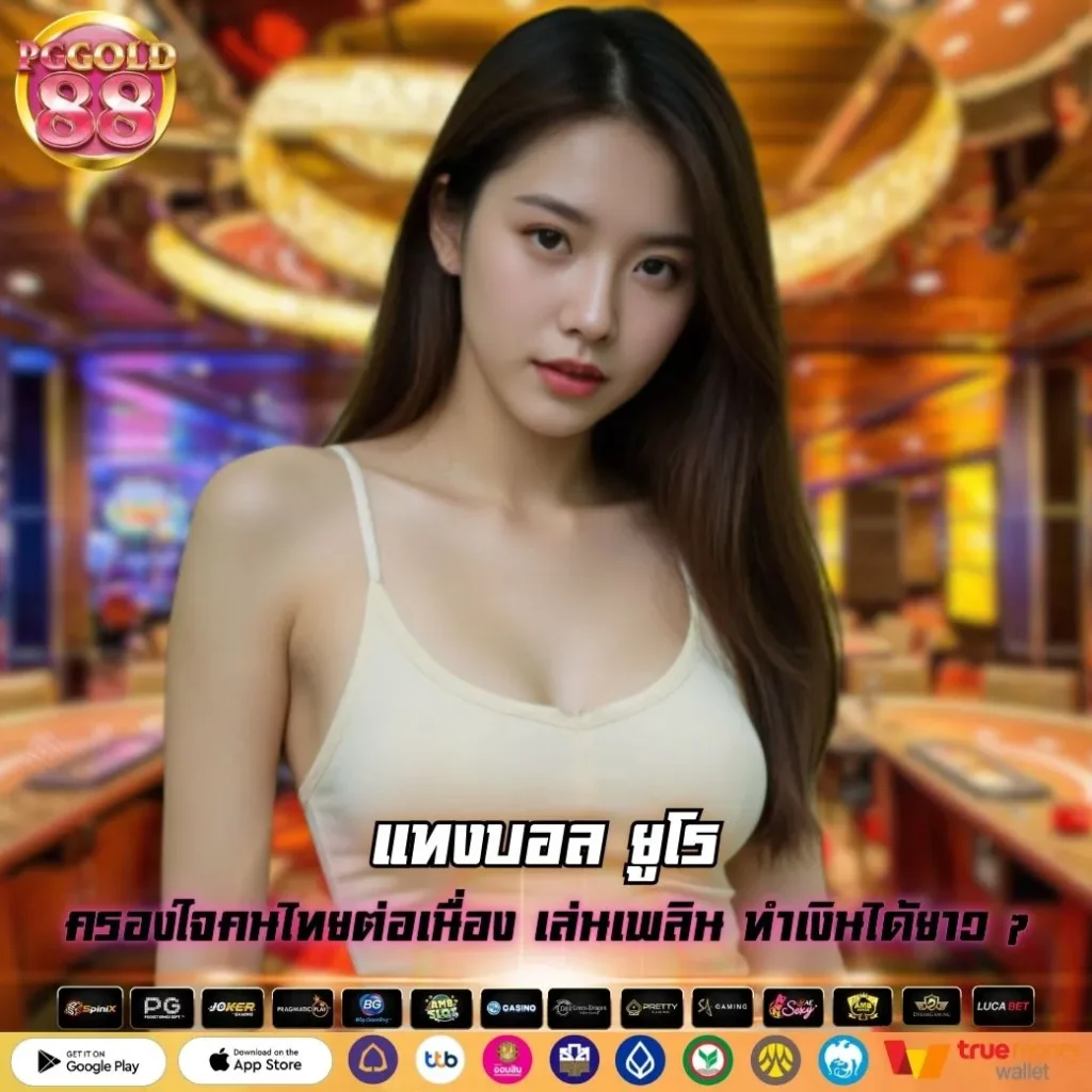แทงบอล ยูโร