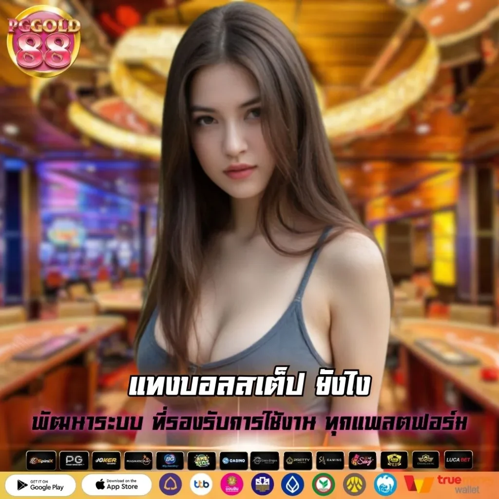 แทงบอลสเต็ป ยังไง
