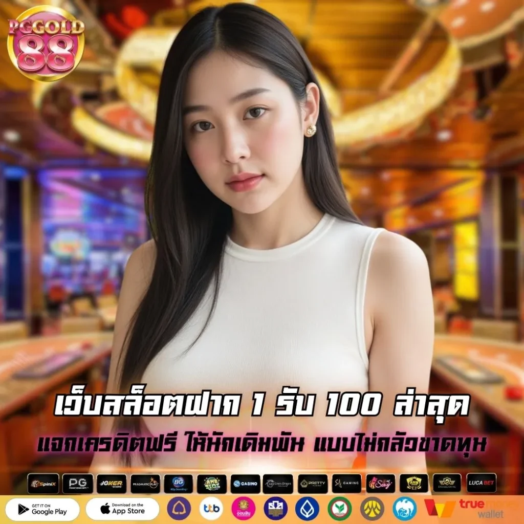เว็บสล็อตฝาก 1 รับ 100 ล่าสุด
