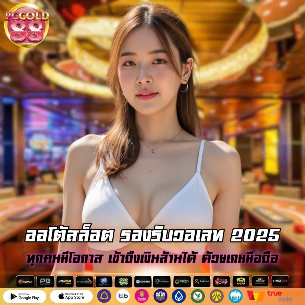 ออโต้สล็อต รองรับวอเลท 2025