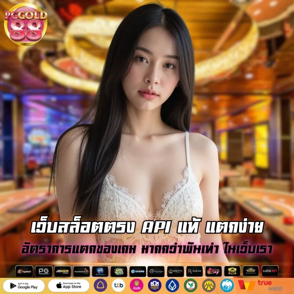 เว็บสล็อตตรง API แท้ แตกง่าย