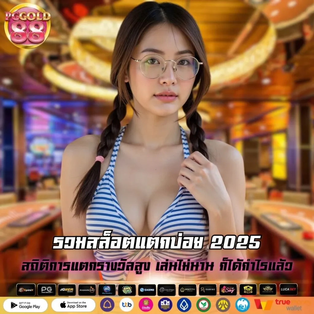 รวมสล็อตแตกบ่อย 2025