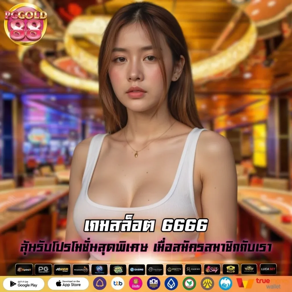 เกมสล็อต 6666
