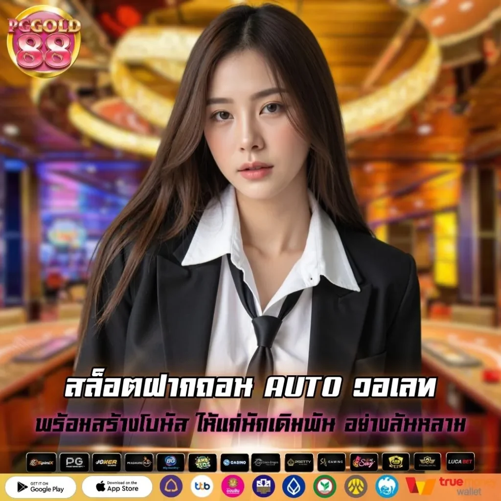 สล็อตฝากถอน AUTO วอเลท