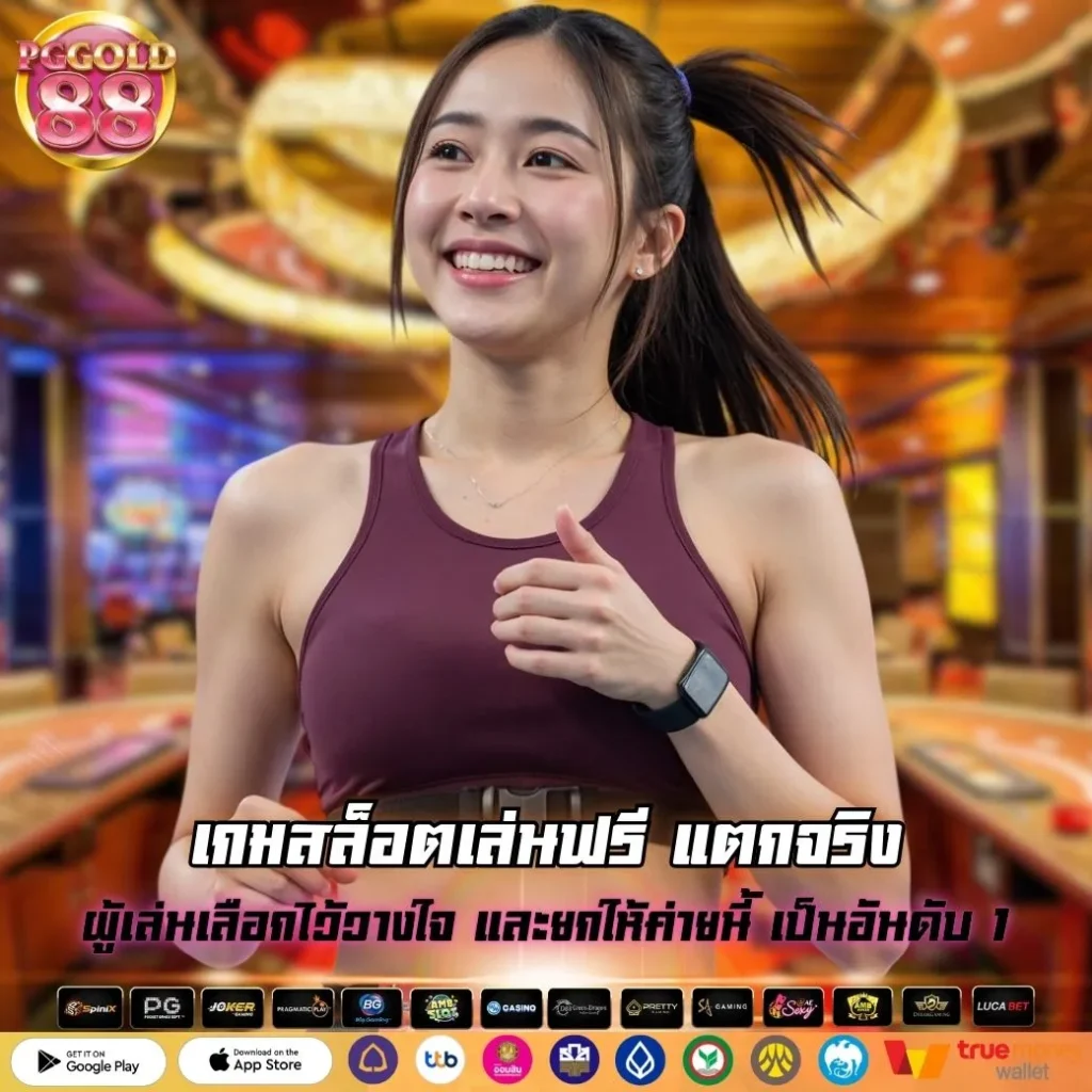 เกมสล็อตเล่นฟรี แตกจริง