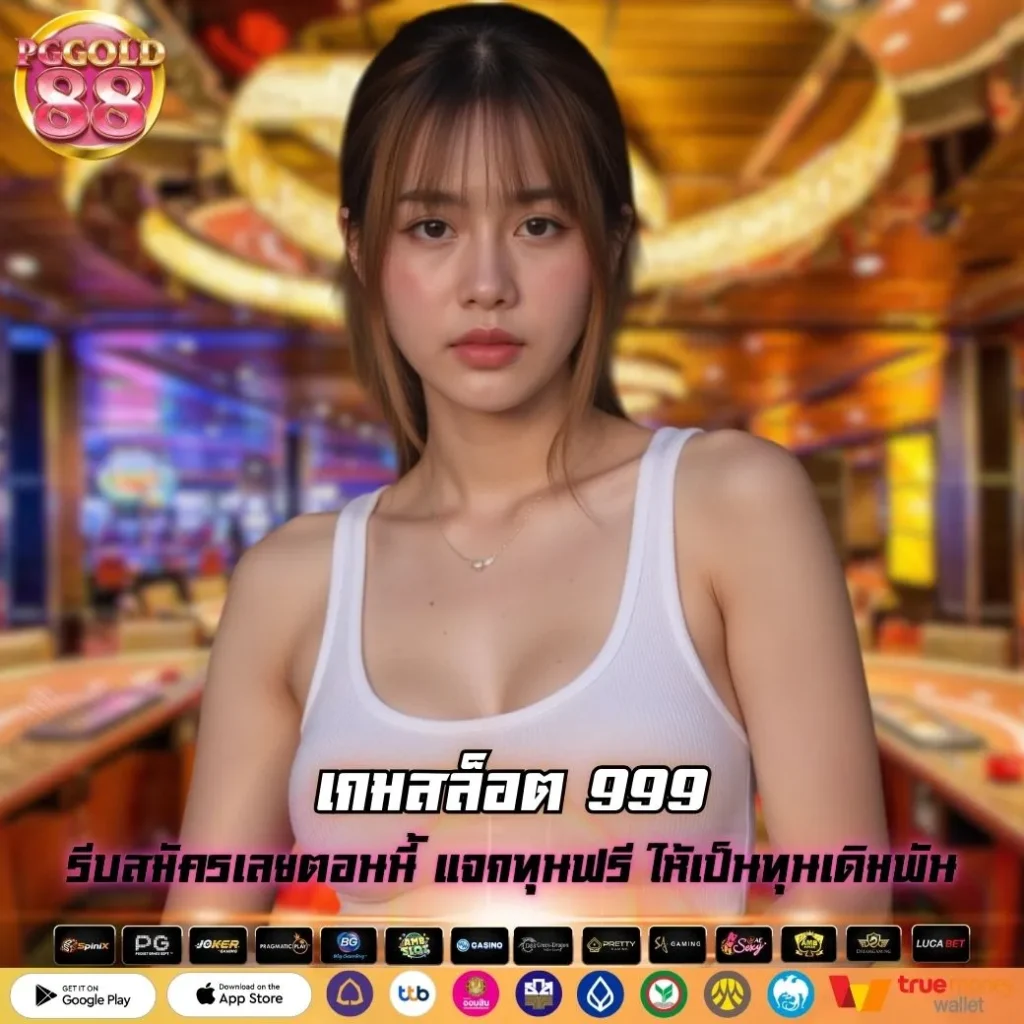 เกมสล็อต 999