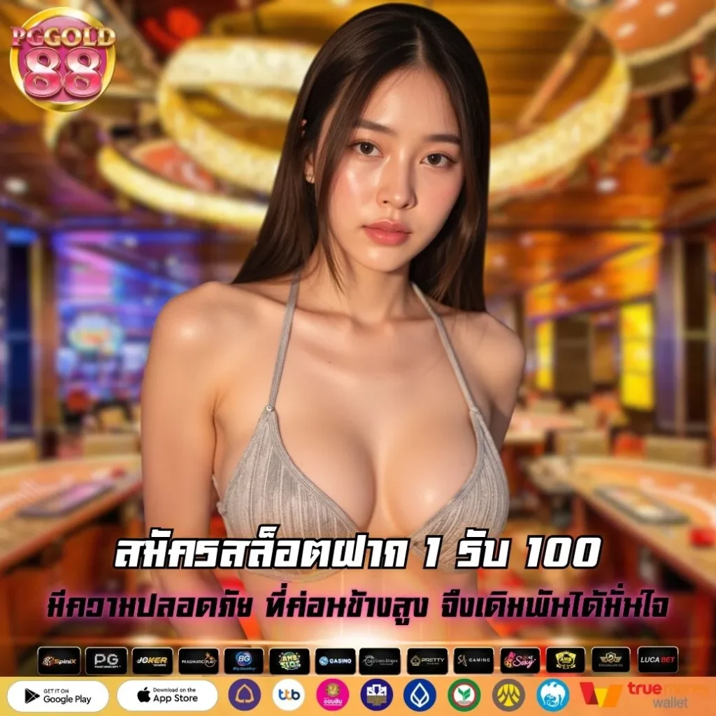 สมัครสล็อตฝาก 1 รับ 100