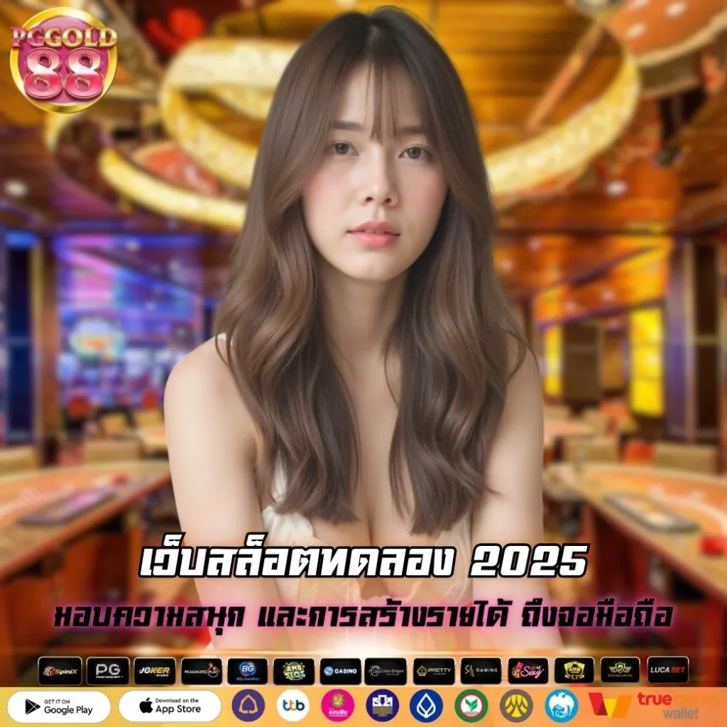 เว็บสล็อตทดลอง 2025