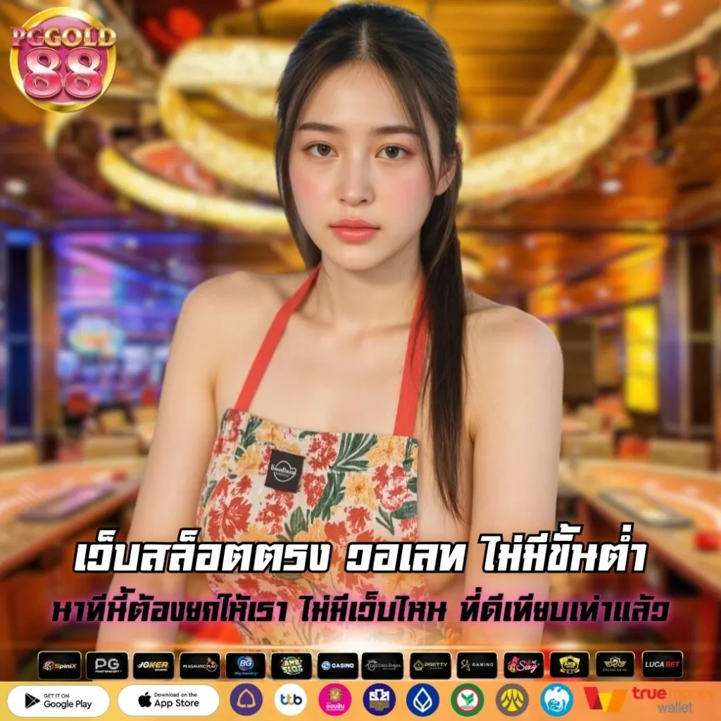 เว็บสล็อตตรง วอเลท ไม่มีขั้นต่ำ