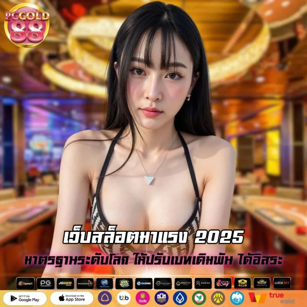 เว็บสล็อตมาแรง 2025