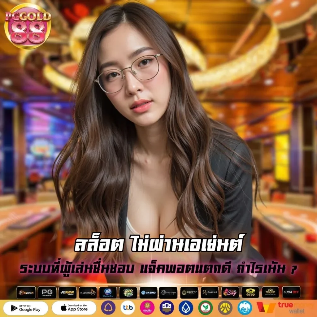 สล็อต ไม่ผ่านเอเย่นต์