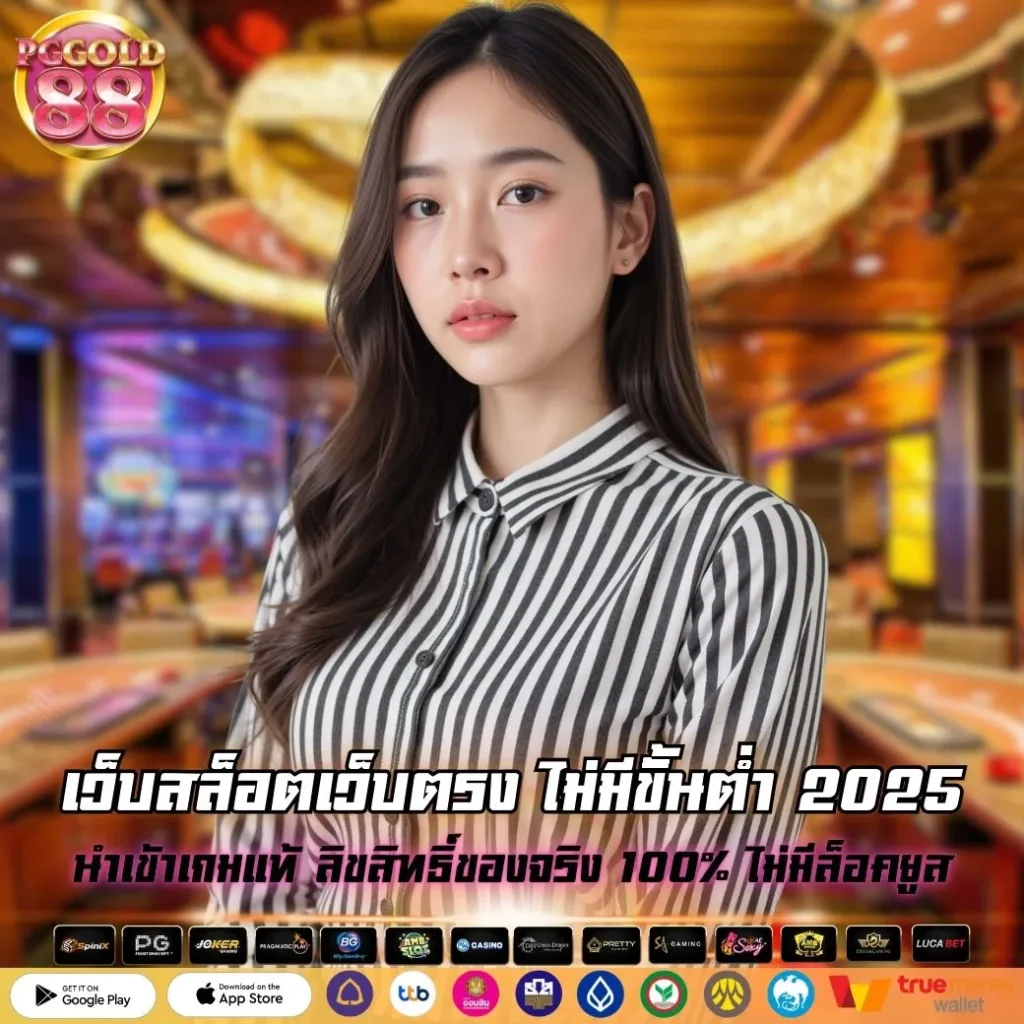 เว็บสล็อตเว็บตรง ไม่มีขั้นต่ำ 2025