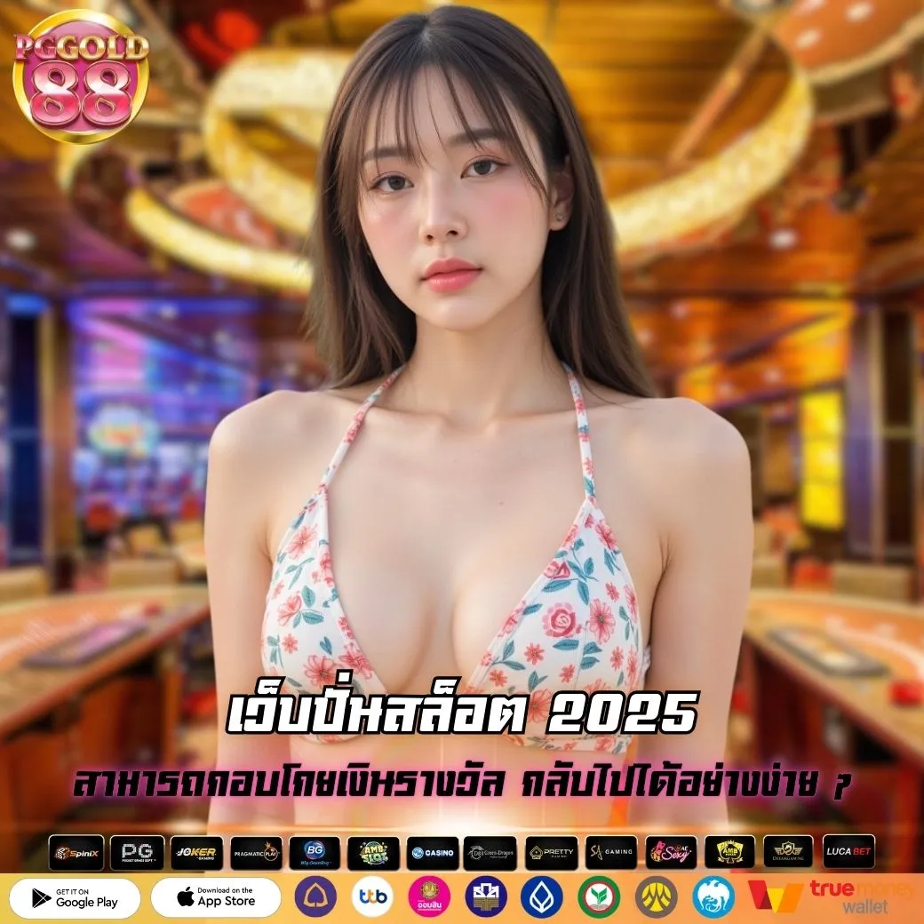 เว็บปั่นสล็อต 2025