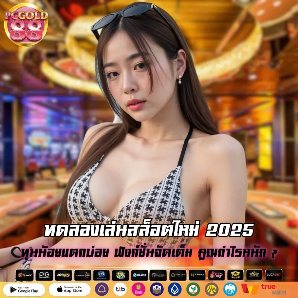 ทดลองเล่นสล็อตใหม่ 2025