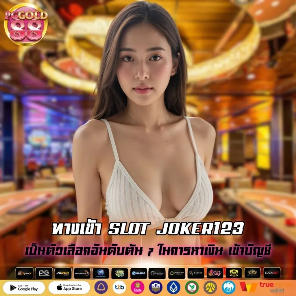 ทางเข้า SLOT JOKER123