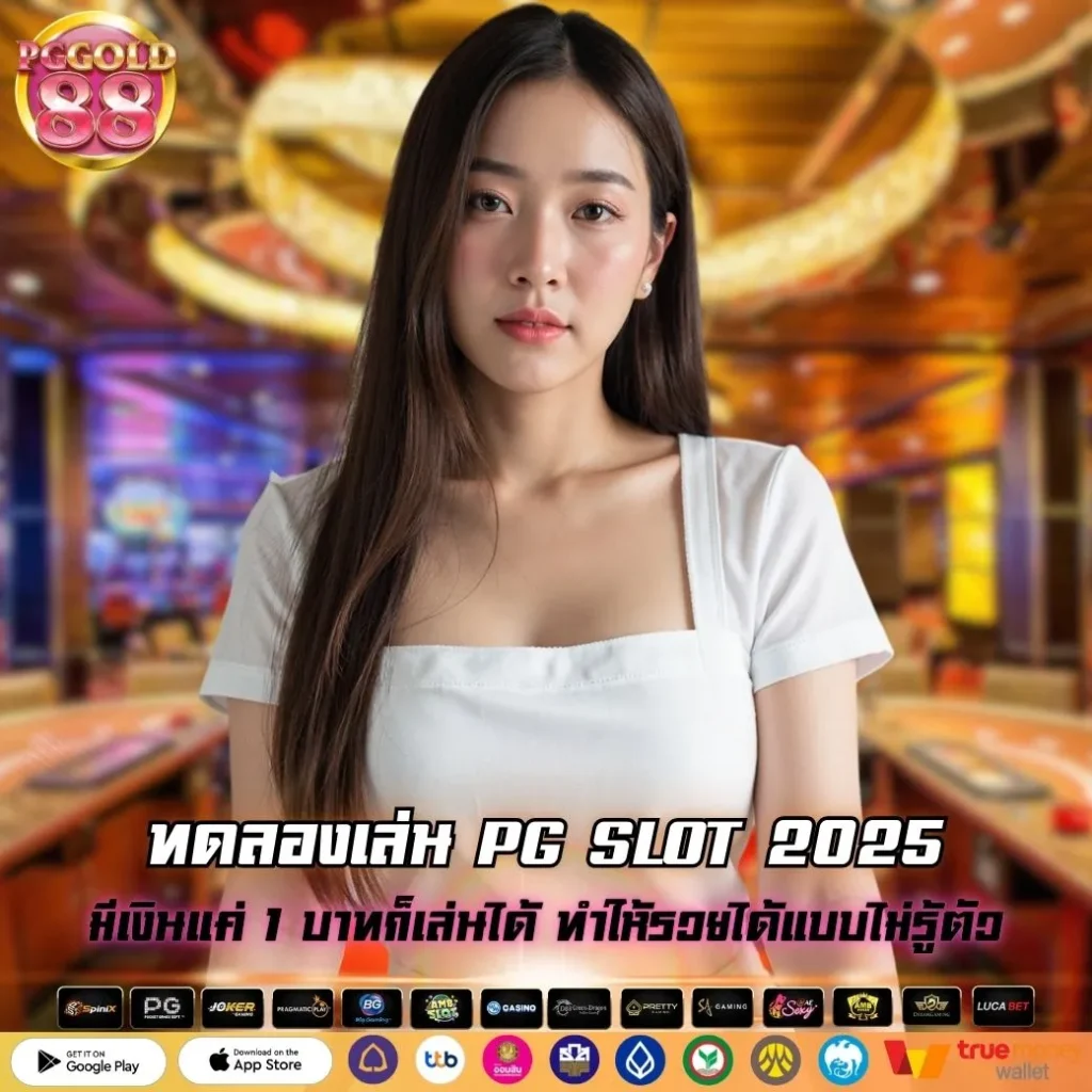 ทดลองเล่น PG SLOT 2025