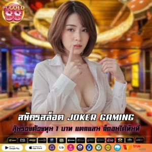 สมัครสล็อต JOKER GAMING