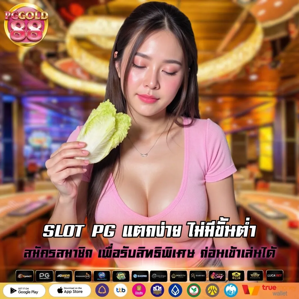 SLOT PG แตกง่าย ไม่มีขั้นต่ำ