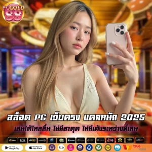 สล็อต PG เว็บตรง แตกหนัก 2025