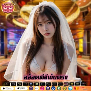 สล็อตพีจีเว็บตรง