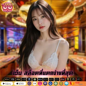 เว็บ สล็อตที่แตกง่ายที่สุด