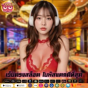 เว็บตรงสล็อต โบนัสแตกดีที่สุด