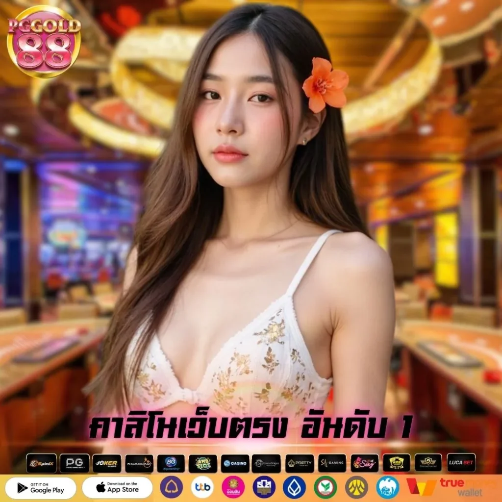 คาสิโนเว็บตรง อันดับ 1